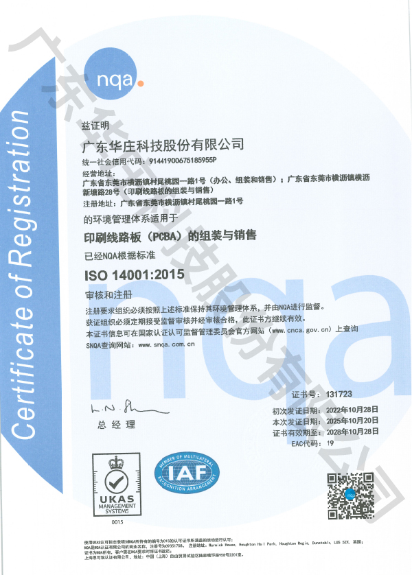 ISO 14001廣東華莊(桃園廠 新塘廠)
